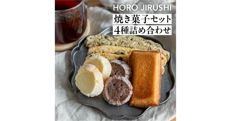 【ふるさと納税】焼き菓子セット 4種 8個（ビスコッティ2種、バターサブレ、フィナンシェ）詰め合わせ【HORO JIRUSHI】焼菓子 クッキー サブレ セット ギフト 洋菓子 手作り 下呂市 9000円