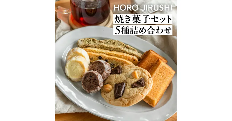 【ふるさと納税】焼き菓子セット 5種 12個（ビスコッティ2種、バターサブレ、フィナンシェ、チャンククッキー）詰め合わせ【HORO JIRUSHI】焼菓子 クッキー サブレ セット ギフト 洋菓子 手作り 下呂市 13000円