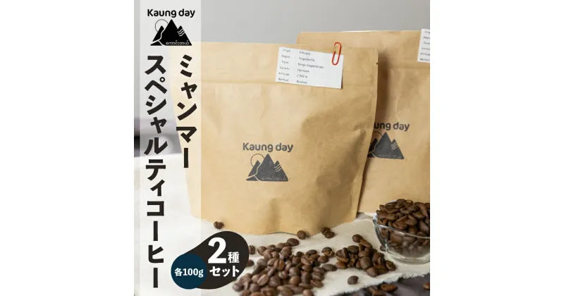 【ふるさと納税】「Kaung day」ミャンマースペシャルティコーヒー豆 2種セット（ウォッシュド・中深煎り / ナチュラル・中煎り（各100g））豆 コーヒー 珈琲 コーヒー豆 カウンデー スペシャルティ カフェ 9000円