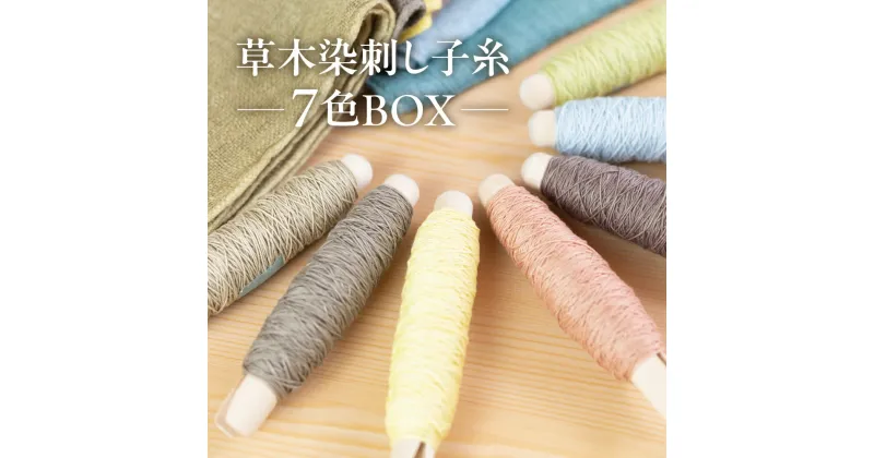 【ふるさと納税】草木染刺し子糸 コンプリート7色BOX【ギフト包装】刺し子 糸 刺し子糸 プレゼント ギフト 贈り物 こだわり 母の日 染物 草木染め 裁縫 セット 7色カラー 手芸