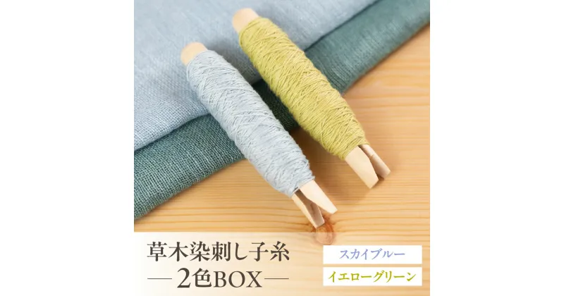 【ふるさと納税】草木染刺し子糸 コールドカラー 2色BOX（スカイブルー・イエローグリーン）【ギフト包装】寒色 寒色系 刺し子 糸 刺し子糸 プレゼント ギフト 贈り物 こだわり 母の日 染物 草木染め 裁縫 セット 2色カラー 手芸