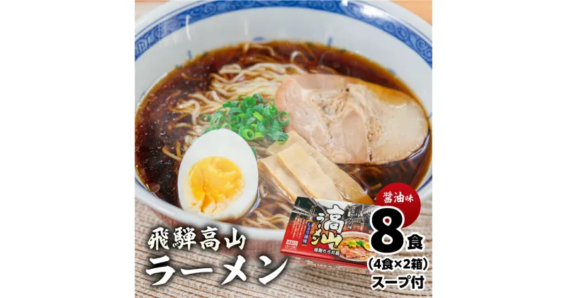 【ふるさと納税】飛騨高山ラーメン 醤油味（4食入り スープ付）×2箱（計 8食）【丸中製麺所】ラーメン 高山ラーメン 自家製麺 飛騨 下呂市 ラーメン しょうゆ みそ 塩 セット 5000円