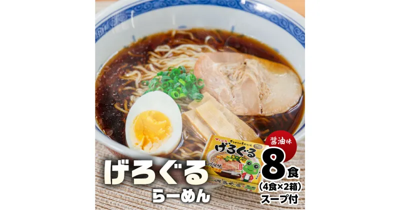 【ふるさと納税】飛騨高山ラーメン 醤油味（4食入り スープ付）×2箱（計 8食）【丸中製麺所】ラーメン 高山ラーメン 自家製麺 飛騨 下呂市 ラーメン しょうゆ みそ 塩 セット 5000円