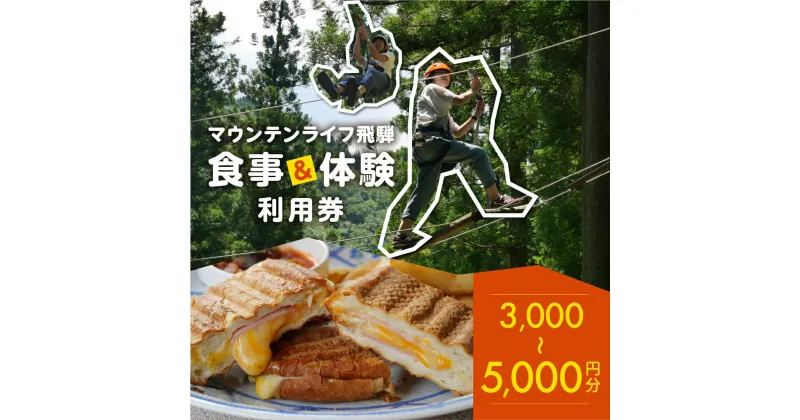 【ふるさと納税】マウンテンライフ飛騨で使える利用券 （3,000円分／5000円分）食事 体験 利用券 馬瀬 アスレチック アウトドアスポーツ カフェレストラン 飲食 下呂市