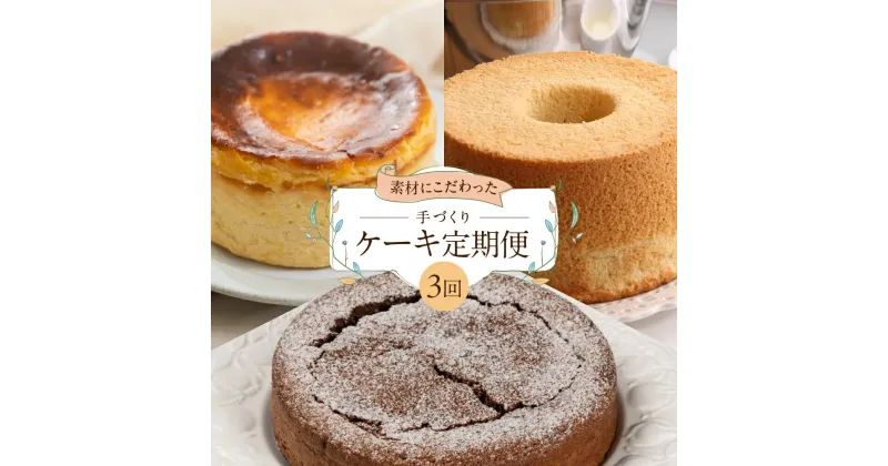 【ふるさと納税】下呂のケーキ3か月定期便（ジークフリーダ / atataka /タカバヤシ）【定期便 3回】 ガトーショコラ チーズケーキ シフォンケーキ バスクチーズケーキ チョコケーキ ギフト 定期便 40000円 4万円 岐阜県 下呂市