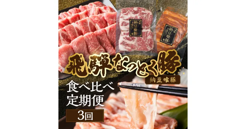 【ふるさと納税】【定期便3回】納豆喰豚 お楽しみ定期便（味付け肉、しゃぶしゃぶ用、焼肉・生姜焼き用）天狗 なっとく豚 食べ比べ 定期便 3カ月 定期下呂温泉 おすすめ 豚肉 なっとくとん ブランド豚 国産 ギフト 40000円 4万円 下呂市 岐阜県