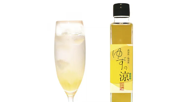 【ふるさと納税】ゆずの涼　200ml　（箱2本入）　果実飲料・ジュース