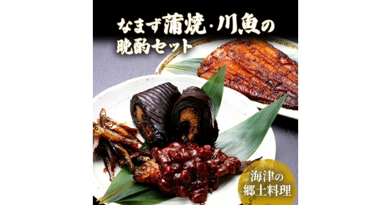 【ふるさと納税】日本なまず蒲焼・川魚の晩酌セット　魚貝類・加工食品