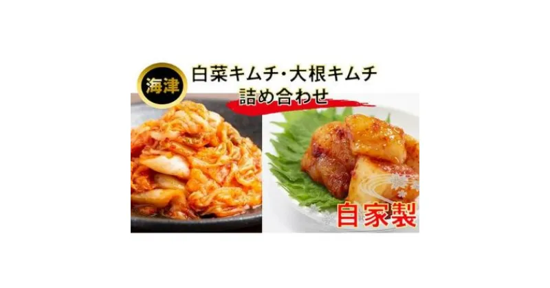 【ふるさと納税】白菜キムチ、大根キムチ詰め合わせ　発酵食品・漬物