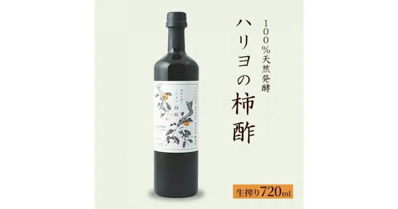 【ふるさと納税】100％天然発酵ハリヨの柿酢　生搾り720ml　調味料