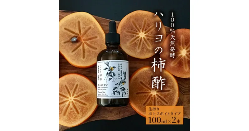 【ふるさと納税】100％天然発酵ハリヨの柿酢　生搾り（卓上スポイトタイプ）　調味料