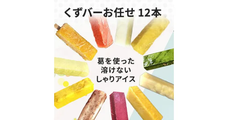 【ふるさと納税】くずバーお任せ12本セットA　アイス・シャーベット・お菓子・スイーツ