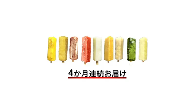 【ふるさと納税】くずバーお任せセット定期便　定期便・アイス・シャーベット・お菓子・スイーツ