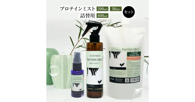 【ふるさと納税】【犬用】リニューアル プロテインミスト 50ml・200ml・詰替用 400ml セット　雑貨・日用品・プロテインミスト・ブラッシングスプレー・犬用