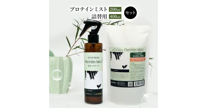 【ふるさと納税】【犬用】リニューアル プロテインミスト 200ml ・詰替用 400ml セット　雑貨・日用品・プロテインミスト・ブラッシングスプレー・犬用