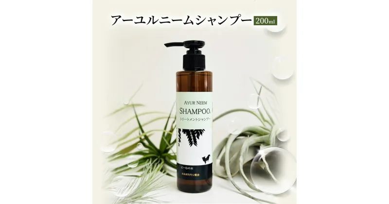 【ふるさと納税】【犬用】リニューアル アーユルニームシャンプー　200ml　植物由来成分シャンプー　雑貨・日用品・シャンプー・犬用シャンプー・犬用・200ml・植物由来成分