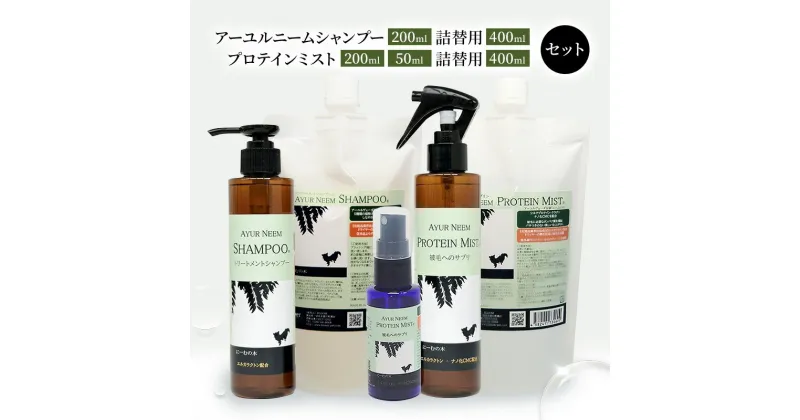 【ふるさと納税】【犬用】リニューアル アーユルニームシャンプー 200ml・詰替用 400ml・プロテインミスト 50ml・ 200ml・詰替用 400ml セット　 時短 犬 ワンちゃん シャントリ サラサラ 艶 優しい