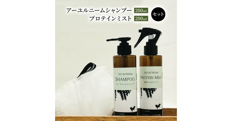 【ふるさと納税】【犬用】リニューアル アーユルニームシャンプー 200ml・プロテインミスト 200ml セット　雑貨・日用品・シャンプー・200ml・ブラッシングスプレー・犬用・プロテインミスト