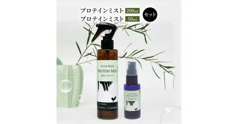 【ふるさと納税】【犬用】リニューアル プロテインミスト 50ml・200ml セット　雑貨・日用品・プロテインミスト・ブラッシングスプレー・犬用