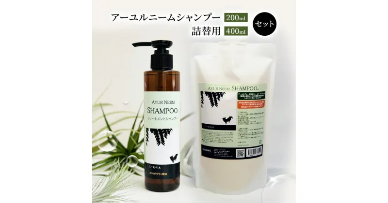 【ふるさと納税】【犬用】リニューアル アーユルニームシャンプー 200ml・詰替用　400ml セット　雑貨・日用品・シャンプー・200ml・犬用・詰替用