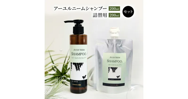 【ふるさと納税】【犬用】リニューアル アーユルニームシャンプー200ml ・ 詰替用　200ml セット　雑貨・日用品・シャンプー・200ml・詰替用・犬用