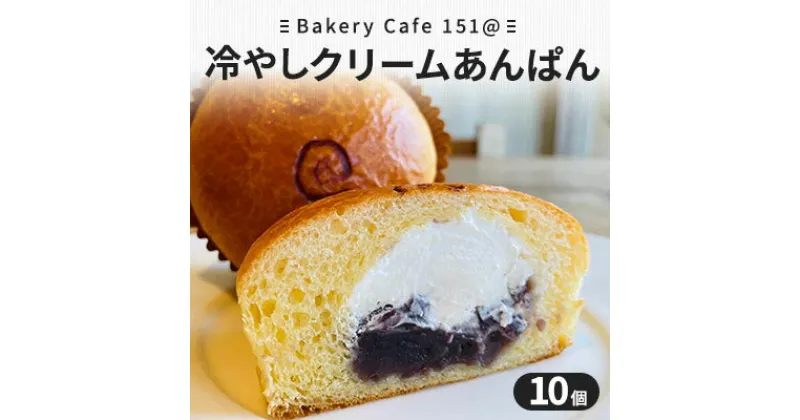 【ふるさと納税】【新食覚デザート】冷やしクリームあんぱん10個　パン・冷やしクリームあんぱん・アンパン