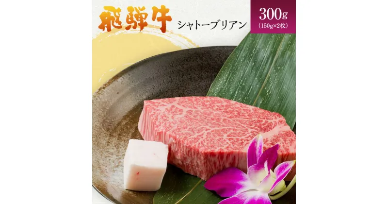 【ふるさと納税】岐阜県海津市産 飛騨牛シャトーブリアン(150g×2枚)　お肉・牛肉・ステーキ・飛騨牛・シャトーブリアン・300g・最高級部位