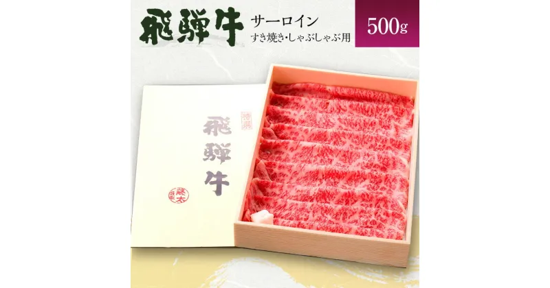 【ふるさと納税】岐阜県海津市産 飛騨牛サーロイン すき焼き・しゃぶしゃぶ用500g　牛肉・サーロイン・お肉・飛騨牛・すき焼き・しゃぶしゃぶ・500g