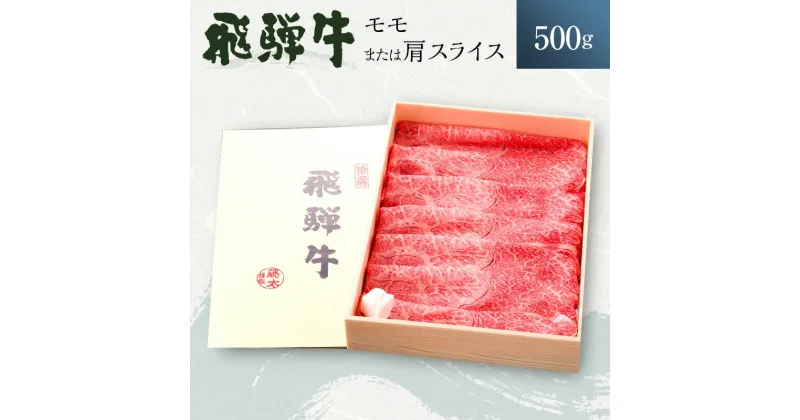 【ふるさと納税】岐阜県海津市産 飛騨牛 モモ又は肩 すき焼き・しゃぶしゃぶ用500g　お肉・牛肉・モモ・飛騨牛・すき焼き・しゃぶしゃぶ・500g