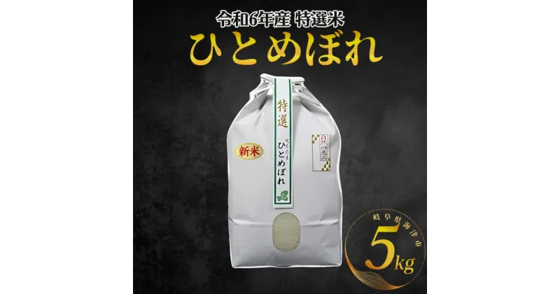 【ふるさと納税】【期間限定】新米！特選米ひとめぼれ（5kg）　お米・ひとめぼれ・5kg・米　お届け：2025年1月中旬まで