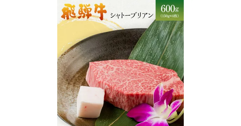 【ふるさと納税】岐阜県海津市産　飛騨牛シャトーブリアン(150g×4枚)　お肉・牛肉・ステーキ・飛騨牛・シャトーブリアン・600g