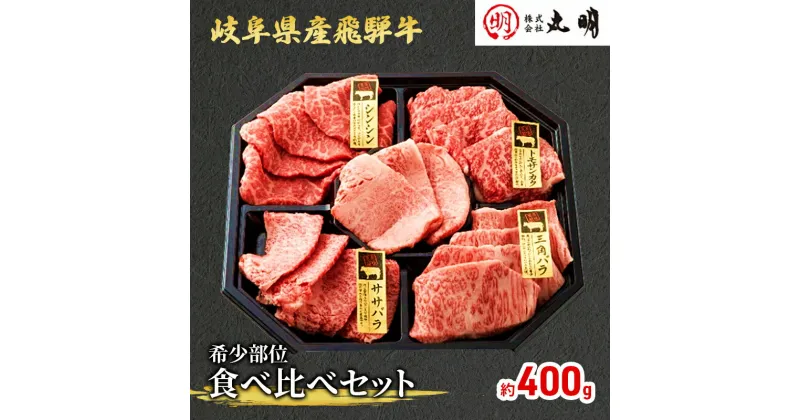 【ふるさと納税】飛騨牛 希少部位 焼肉 食べ比べ セット 400g シンシン ササバラ トモサンカク 三角バラ 牛肉　 焼き肉 牛 お肉 肉 冷凍 詰め合わせ 盛り合わせ バーベキュー BBQ