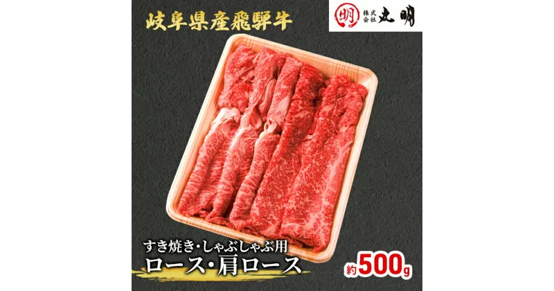 【ふるさと納税】【飛騨牛】ロース・肩ロース（すき焼き・しゃぶしゃぶ用）500g　すき焼き・牛肉/しゃぶしゃぶ・お肉・牛肉・ロース