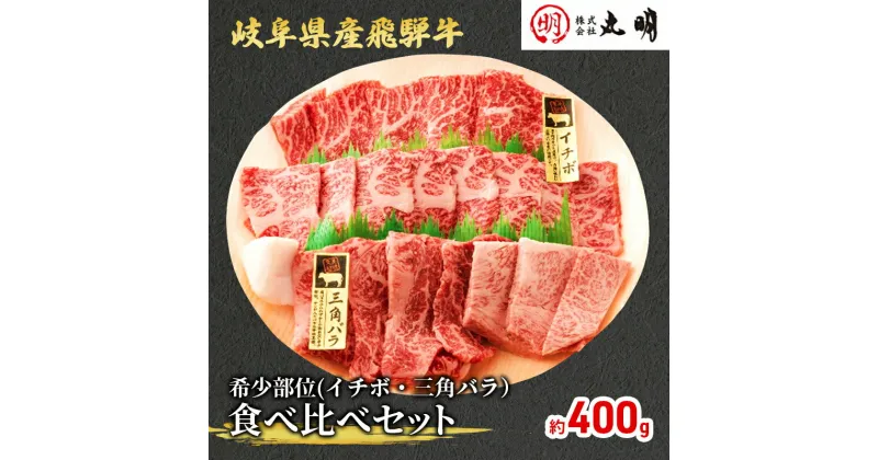 【ふるさと納税】飛騨牛 希少部位 焼肉 食べ比べ セット 400g イチボ 三角バラ 牛肉　 焼き肉 牛 お肉 肉 冷凍 詰め合わせ 盛り合わせ バーベキュー BBQ