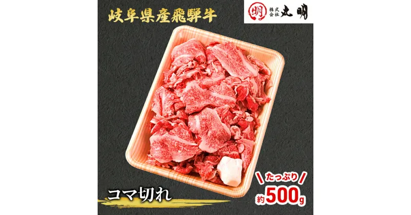 【ふるさと納税】【飛騨牛】コマ切れ　たっぷり500g　お肉・牛肉・すき焼き・焼肉・岐阜県産