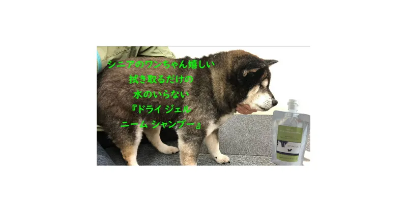 【ふるさと納税】【犬用】ドライジェルニームシャンプー　200g　水の要らないシャンプー　 雑貨 日用品 ドライシャンプー シャンプー ペット 犬 ドック 汚れ 落ちる 水なし シニア 愛犬 愛犬家