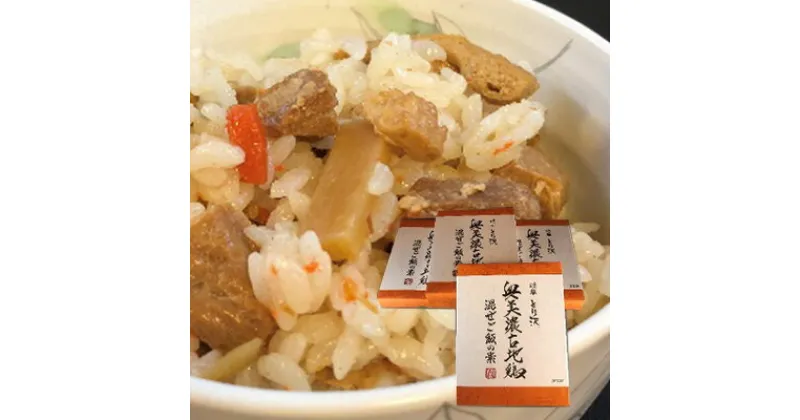 【ふるさと納税】神代の味・奥美濃古地鶏 混ぜご飯の素　4箱セット　 加工食品 惣菜 レトルト お肉 モモ肉 地鶏 奥美濃古地鶏 五目御飯 混ぜご飯 混ぜご飯の素 鶏肉 2～3人前 五目御飯の素 人参 しいたけ 椎茸 タケノコ 筍 にんじん