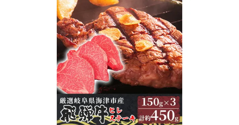 【ふるさと納税】【飛騨牛】海津市産ヒレステーキ150g×3 【配達不可：離島】　 お肉 牛肉 ステーキ用 国産 岐阜県産 ブランド牛 夕飯 記念日 ディナー 希少部位 贅沢 赤身 柔らかい 濃厚 旨味