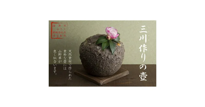 【ふるさと納税】三川作りの壺　 植木鉢 インテリア 雑貨 川砂 岐阜の銘石 岐阜チャート 石土器風 素朴な鉢 ガーデニング