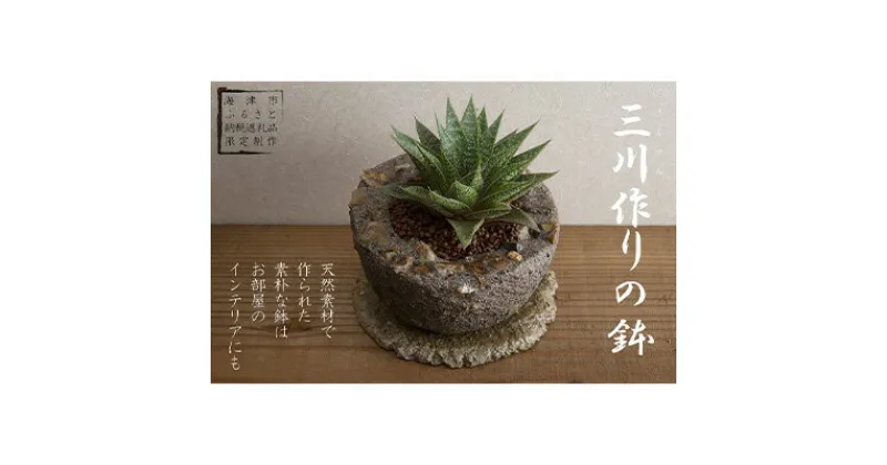 【ふるさと納税】三川作りの鉢（底穴有）　 植木鉢 インテリア 雑貨 川砂 岐阜の銘石 岐阜チャート 石土器風 素朴な鉢 ガーデニング