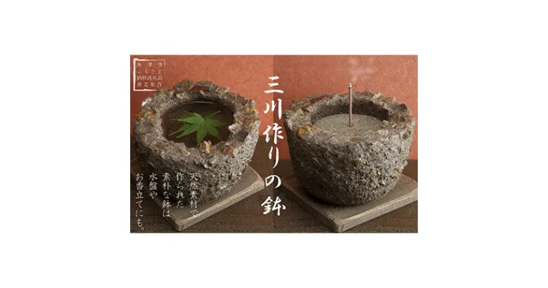 【ふるさと納税】三川作りの鉢（底穴無）　 植木鉢 インテリア 雑貨 川砂 岐阜の銘石 岐阜チャート 石土器風 素朴な鉢 ガーデニング