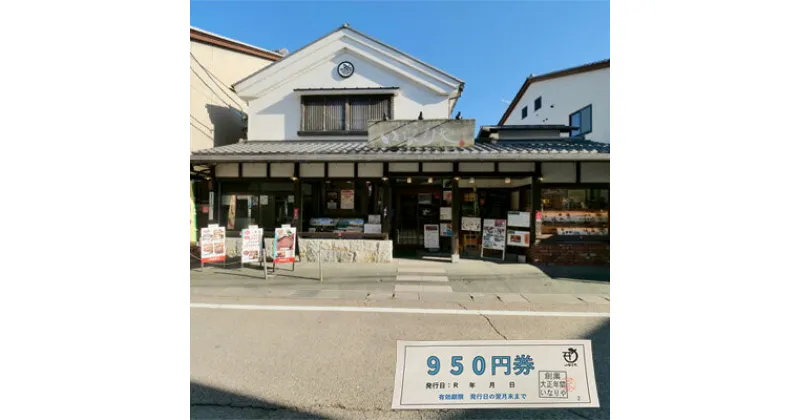 【ふるさと納税】「いなりや」食事券　950円【食事券、岐阜県海津市、旅行、観光、うなぎ、ウナギ、レストラン】　 お食事券 チケット うなぎ屋 店内飲食 テイクアウト 飲食店 和食 お出かけ ウナギ料理 ご飯屋さん