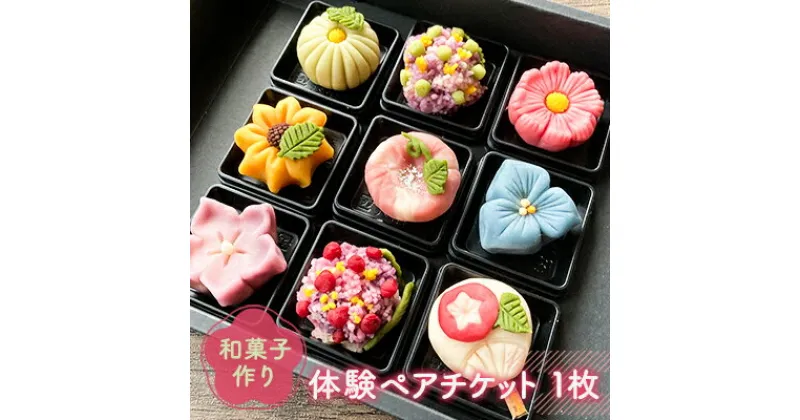 【ふるさと納税】和菓子作り体験ペアチケット1枚　 体験チケット 体験型 お菓子作り体験 和スイーツ 上生菓子 練り切り 思い出 夫婦 友人 カップル 親子