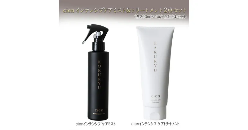 【ふるさと納税】cienインテンシブケアミスト＆トリートメント2点セット　 美容 雑貨 日用品 ヘアー ケア ハイダメージ 毛専用 こだわり 艶髪 栄養 補う 有効成分 お風呂 デイリーケア ドライヤー アイロン コテ 油分 キューティクル