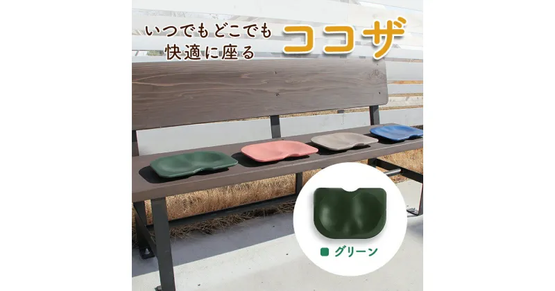 【ふるさと納税】いつでもどこでも快適に座る　ココザ　グリーン　雑貨 日用品 クッション 骨盤矯正 健康 海津市