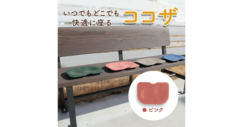 【ふるさと納税】いつでもどこでも快適に座る　ココザ　ピンク　雑貨 日用品 クッション 骨盤矯正 健康 海津市