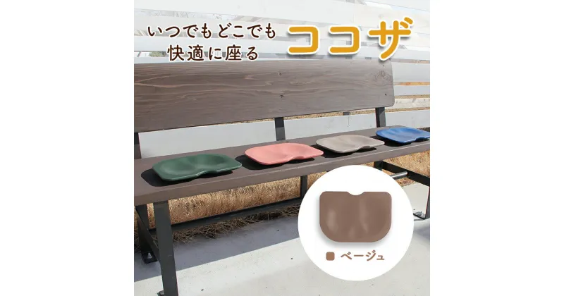 【ふるさと納税】いつでもどこでも快適に座る　ココザ　ベージュ　雑貨 日用品 クッション 骨盤矯正 健康 海津市