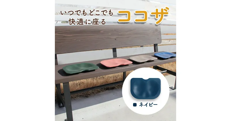 【ふるさと納税】いつでもどこでも快適に座る　ココザ　ネイビー　雑貨 日用品 クッション 骨盤矯正 健康 海津市