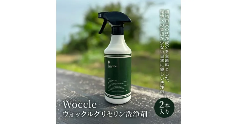 【ふるさと納税】Woccle ウォックルグリセリン洗浄剤2本セット　 雑貨 日用品 洗浄剤 化粧箱入り 自然に優しい エコ