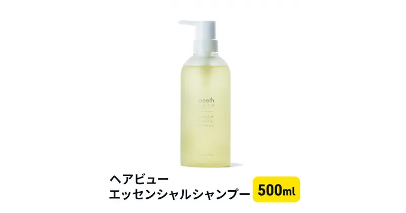 【ふるさと納税】ヘアビューエッセンシャルシャンプー　 美容 雑貨 日用品 シャンプー ヘアー 頭皮ケア フレッシュフローラル